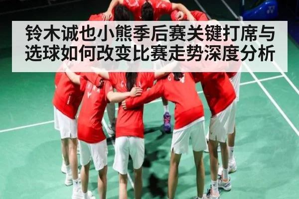 铃木诚也小熊季后赛关键打席与选球如何改变比赛走势深度分析