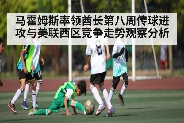 马霍姆斯率领酋长第八周传球进攻与美联西区竞争走势观察分析